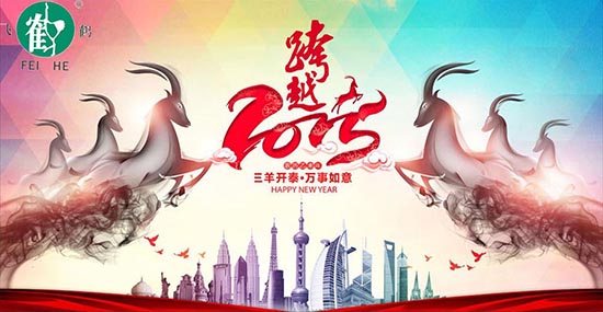 在此，凱博數(shù)控?cái)y各辦事處同仁祝合作伙伴、新老客戶，在羊年里：三羊開泰！喜氣洋洋！洋洋得意！羊年大吉大利！